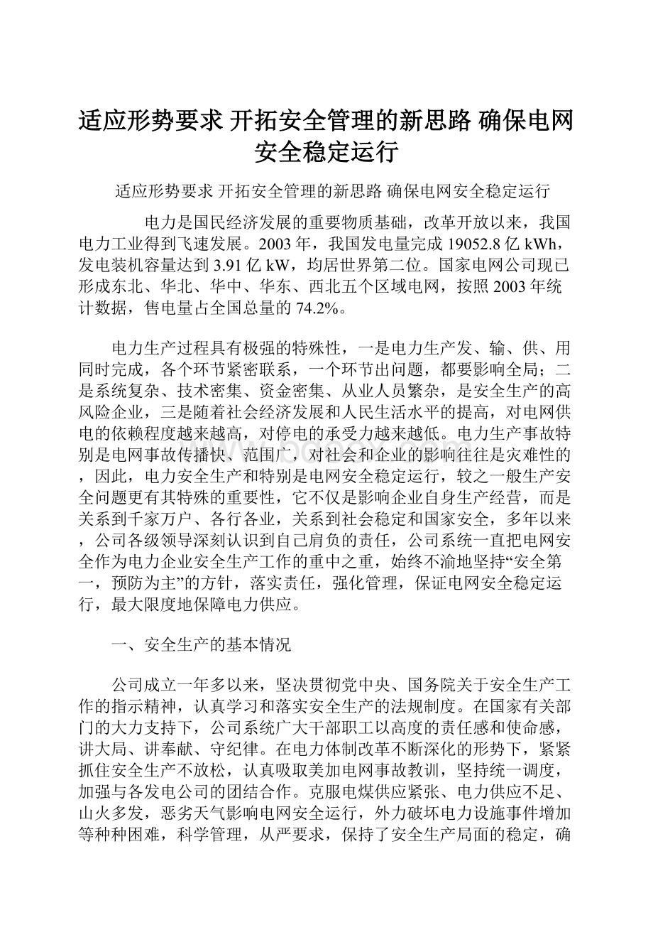 适应形势要求 开拓安全管理的新思路 确保电网安全稳定运行.docx_第1页