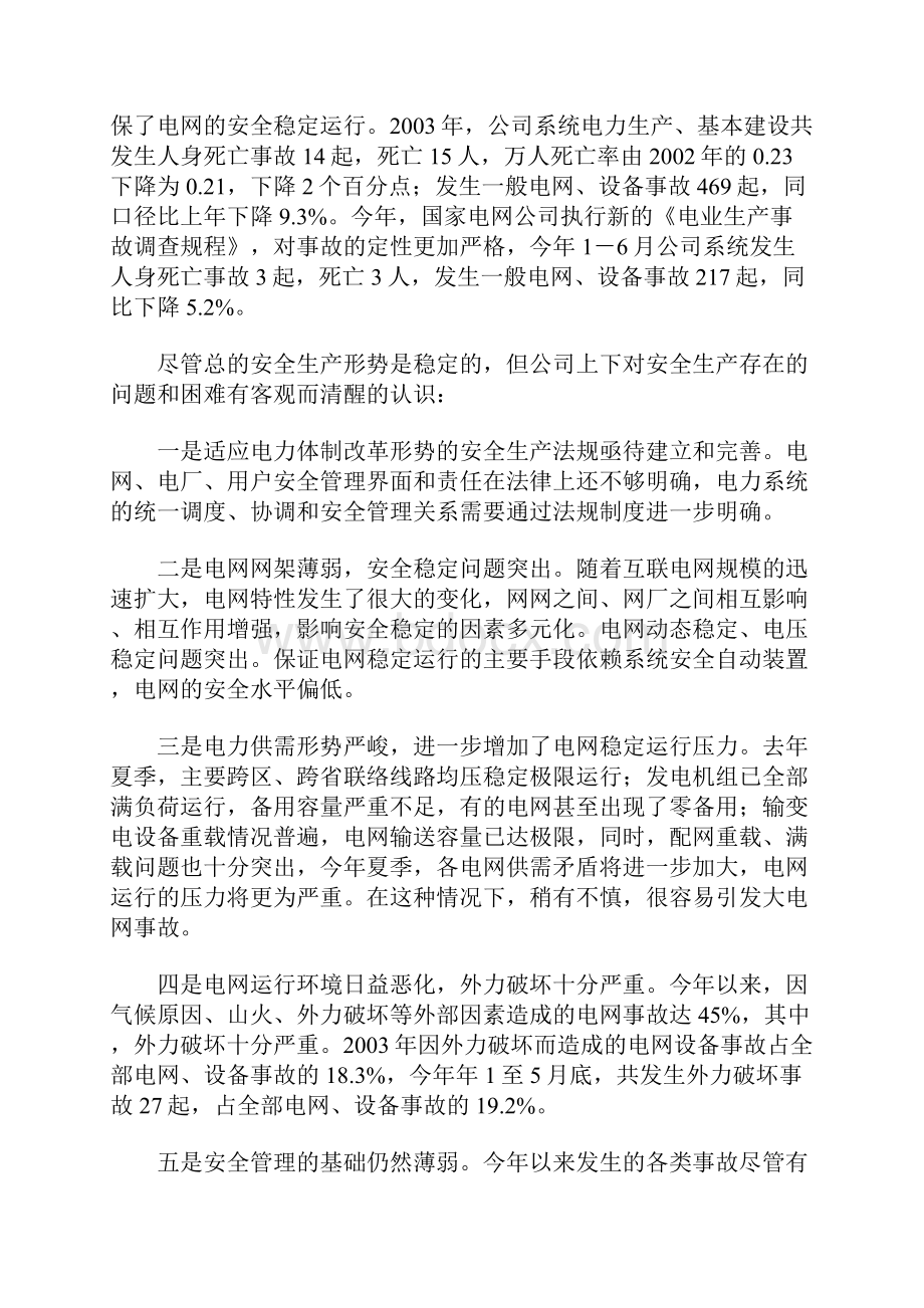 适应形势要求 开拓安全管理的新思路 确保电网安全稳定运行.docx_第2页