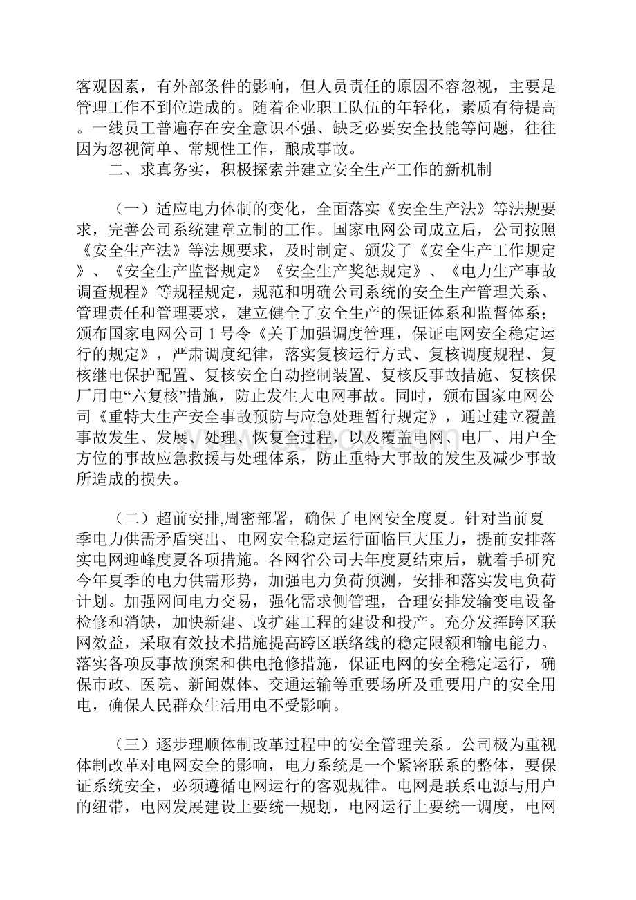 适应形势要求 开拓安全管理的新思路 确保电网安全稳定运行.docx_第3页