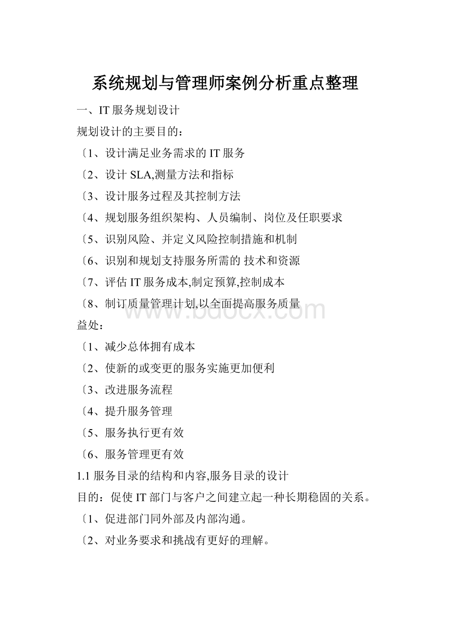 系统规划与管理师案例分析重点整理.docx_第1页