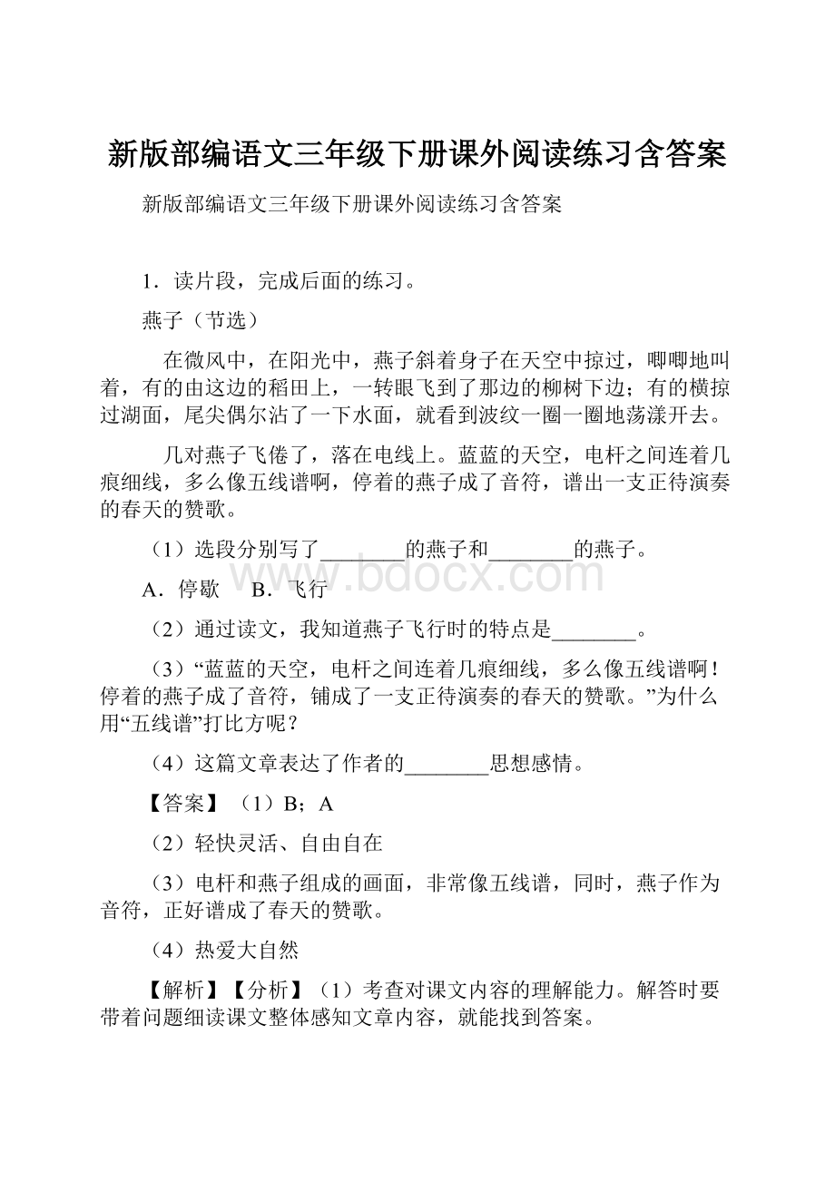 新版部编语文三年级下册课外阅读练习含答案.docx_第1页