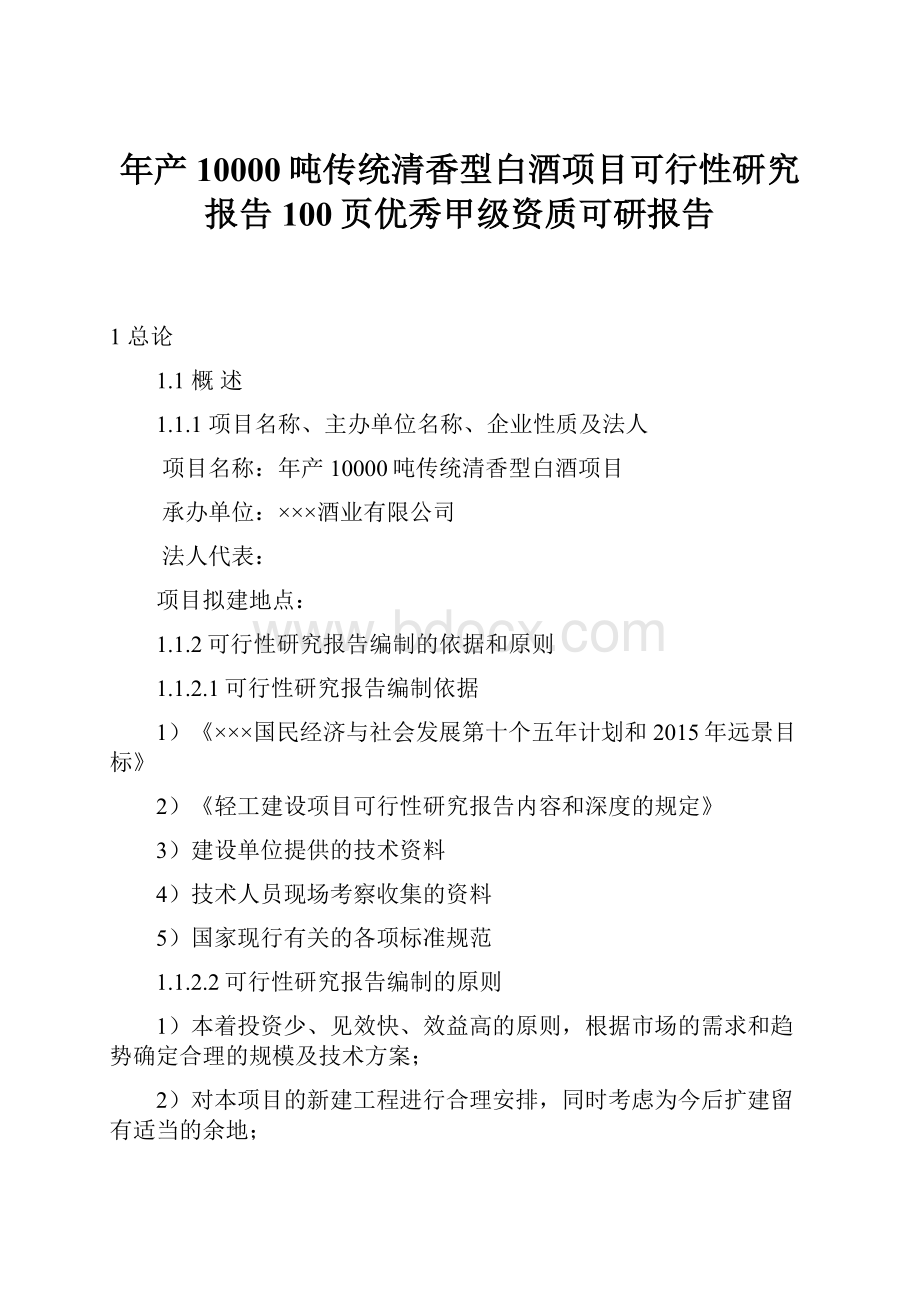 年产10000吨传统清香型白酒项目可行性研究报告100页优秀甲级资质可研报告.docx