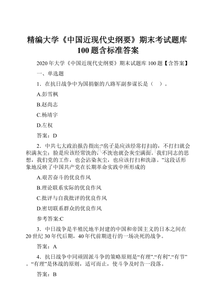 精编大学《中国近现代史纲要》期末考试题库100题含标准答案.docx_第1页