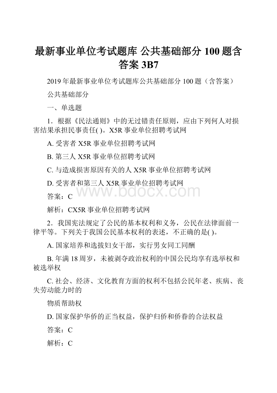 最新事业单位考试题库 公共基础部分100题含答案3B7.docx_第1页