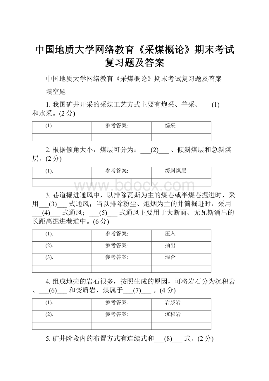 中国地质大学网络教育《采煤概论》期末考试复习题及答案.docx