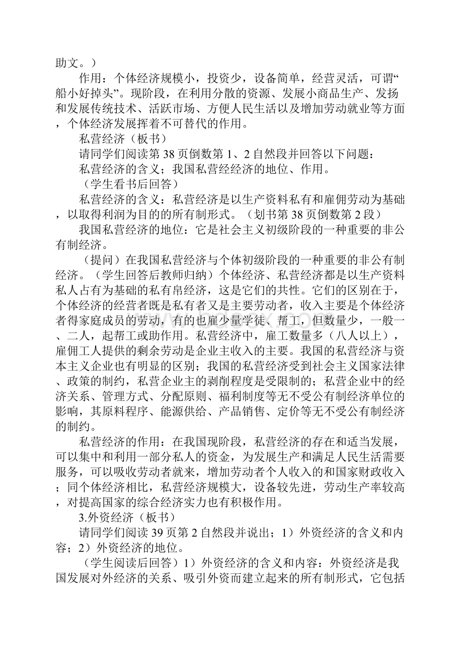 教育学习文章以公有制为主体多种所有制经济共同发展 教学设计.docx_第2页