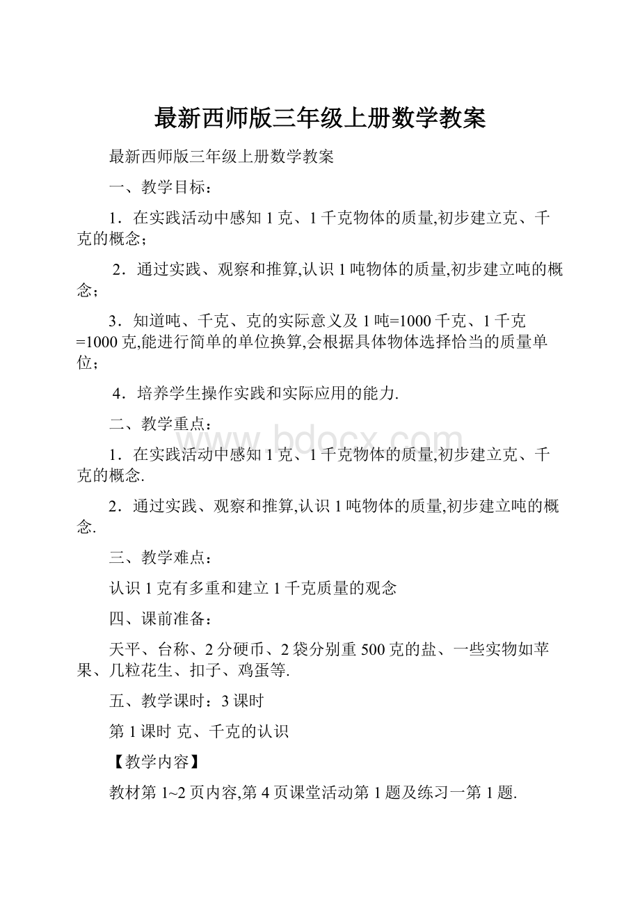 最新西师版三年级上册数学教案.docx_第1页