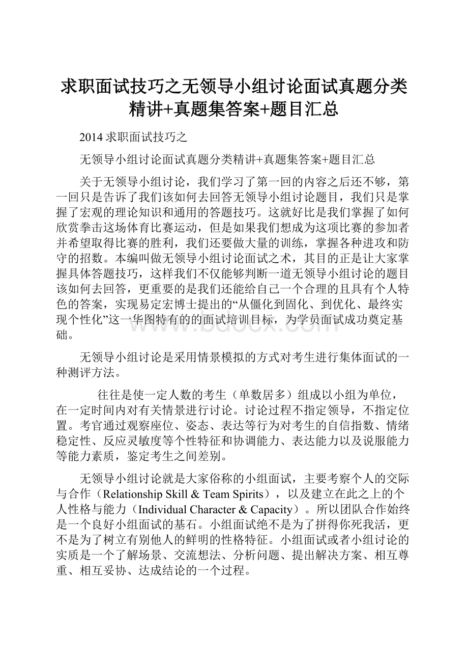 求职面试技巧之无领导小组讨论面试真题分类精讲+真题集答案+题目汇总.docx_第1页