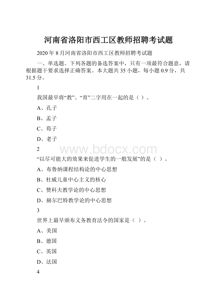 河南省洛阳市西工区教师招聘考试题.docx_第1页