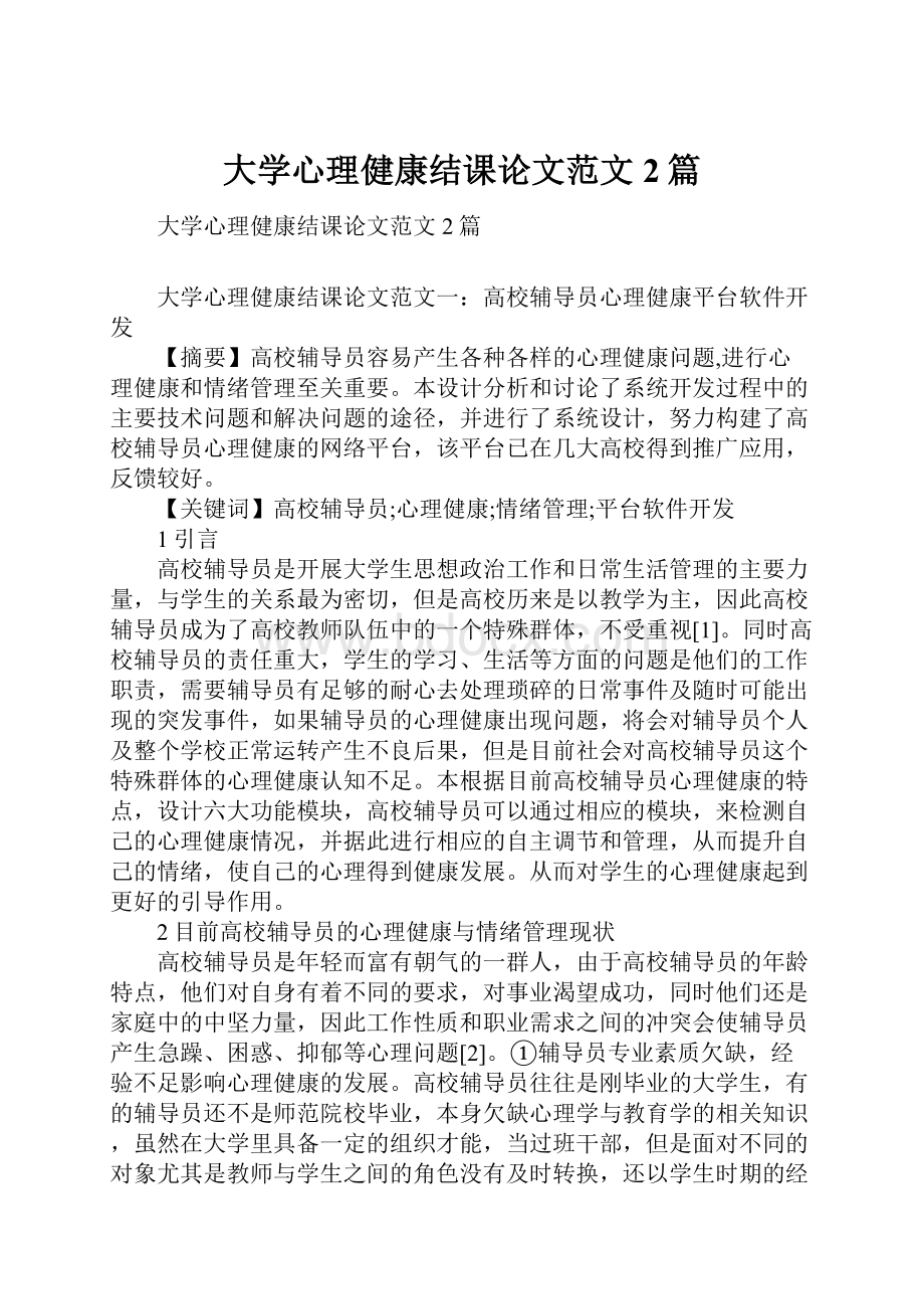 大学心理健康结课论文范文2篇.docx_第1页