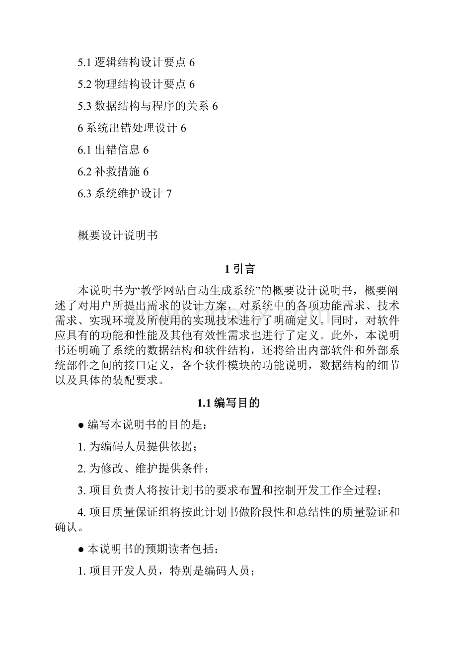 教学网站自动生成系统 概要设计说明书.docx_第2页