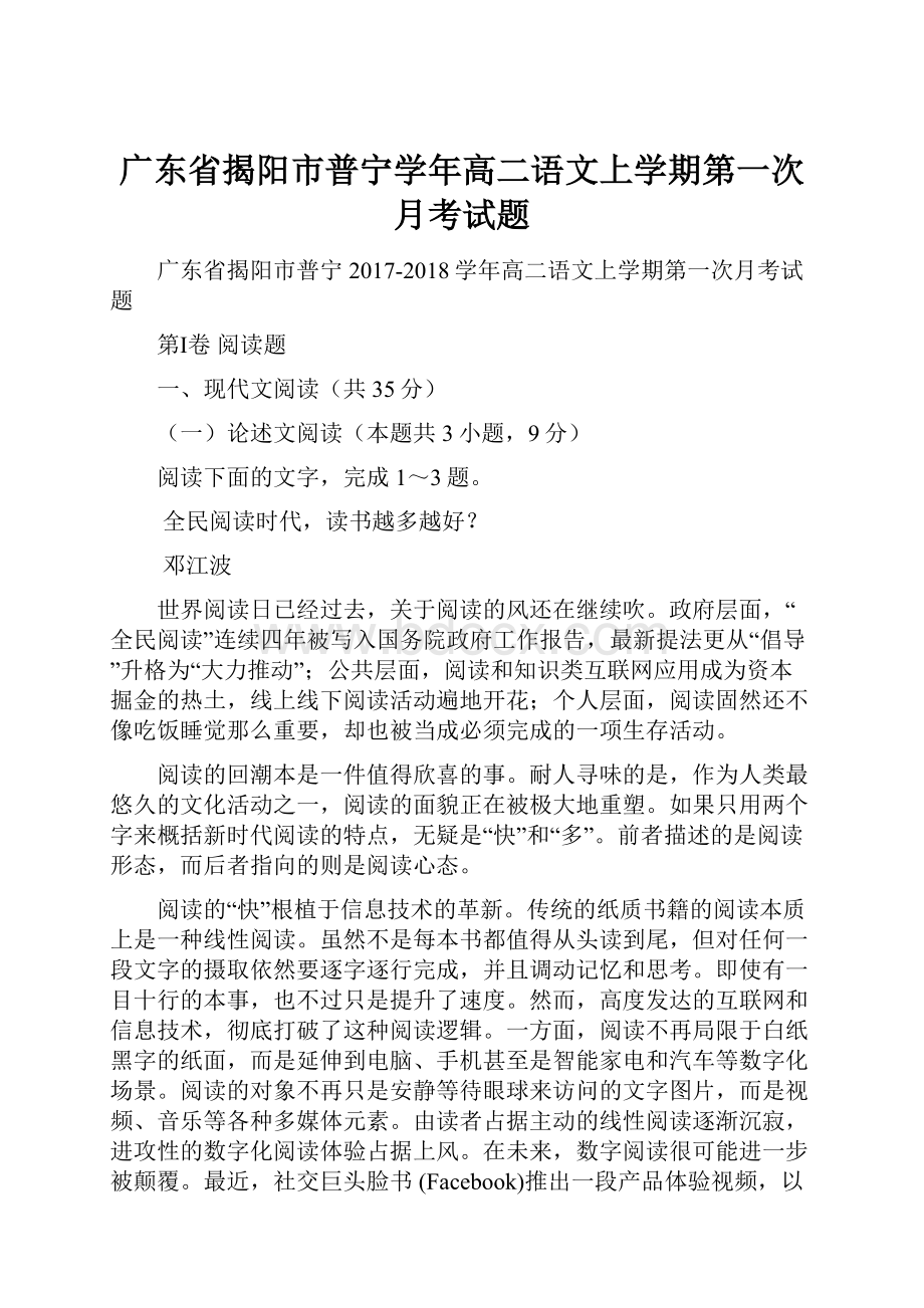 广东省揭阳市普宁学年高二语文上学期第一次月考试题.docx_第1页