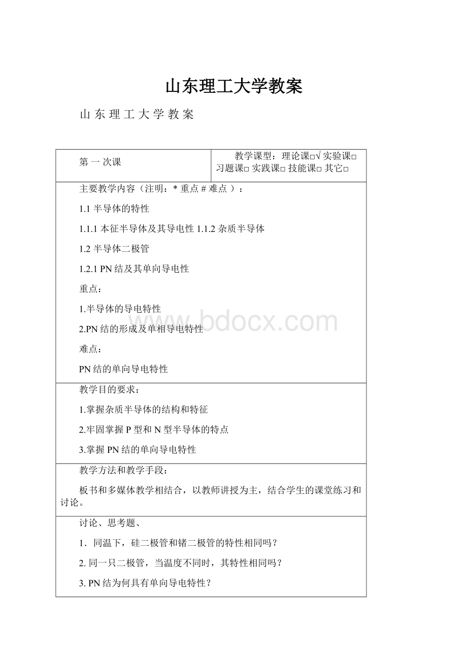 山东理工大学教案.docx_第1页