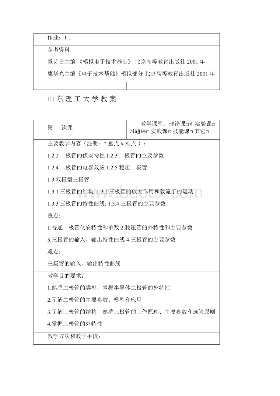 山东理工大学教案.docx_第2页