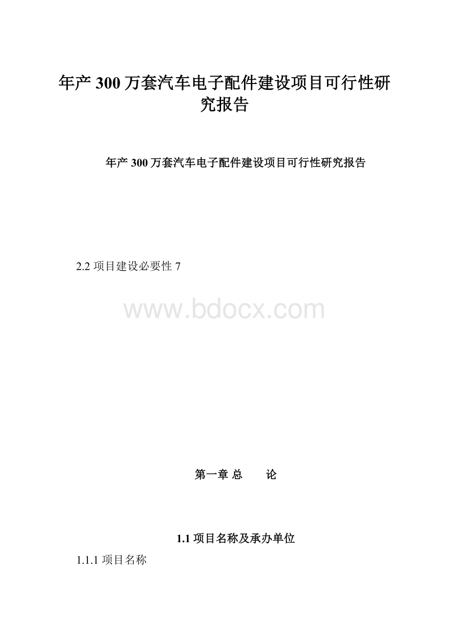 年产300万套汽车电子配件建设项目可行性研究报告.docx