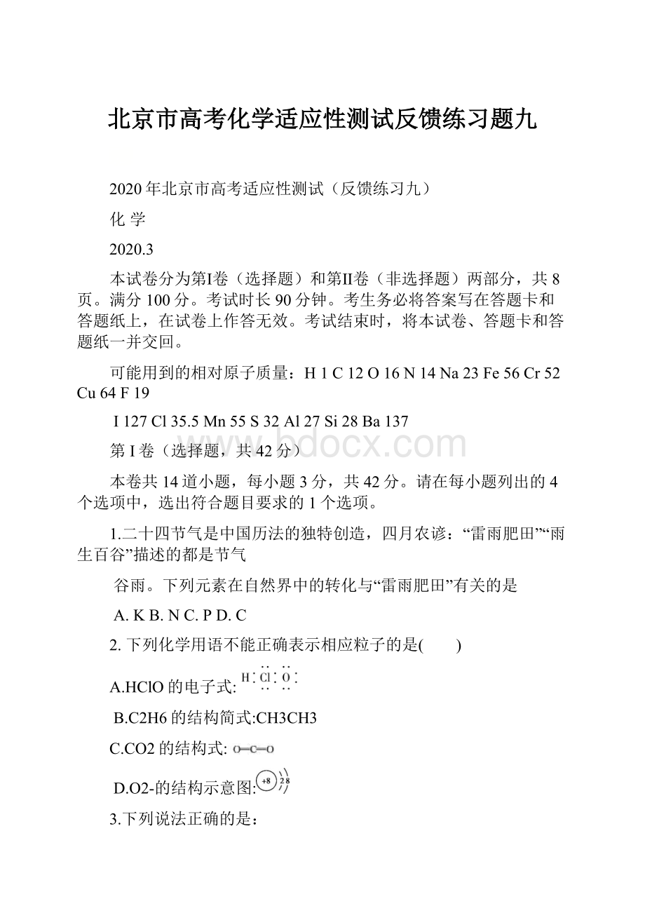 北京市高考化学适应性测试反馈练习题九.docx_第1页