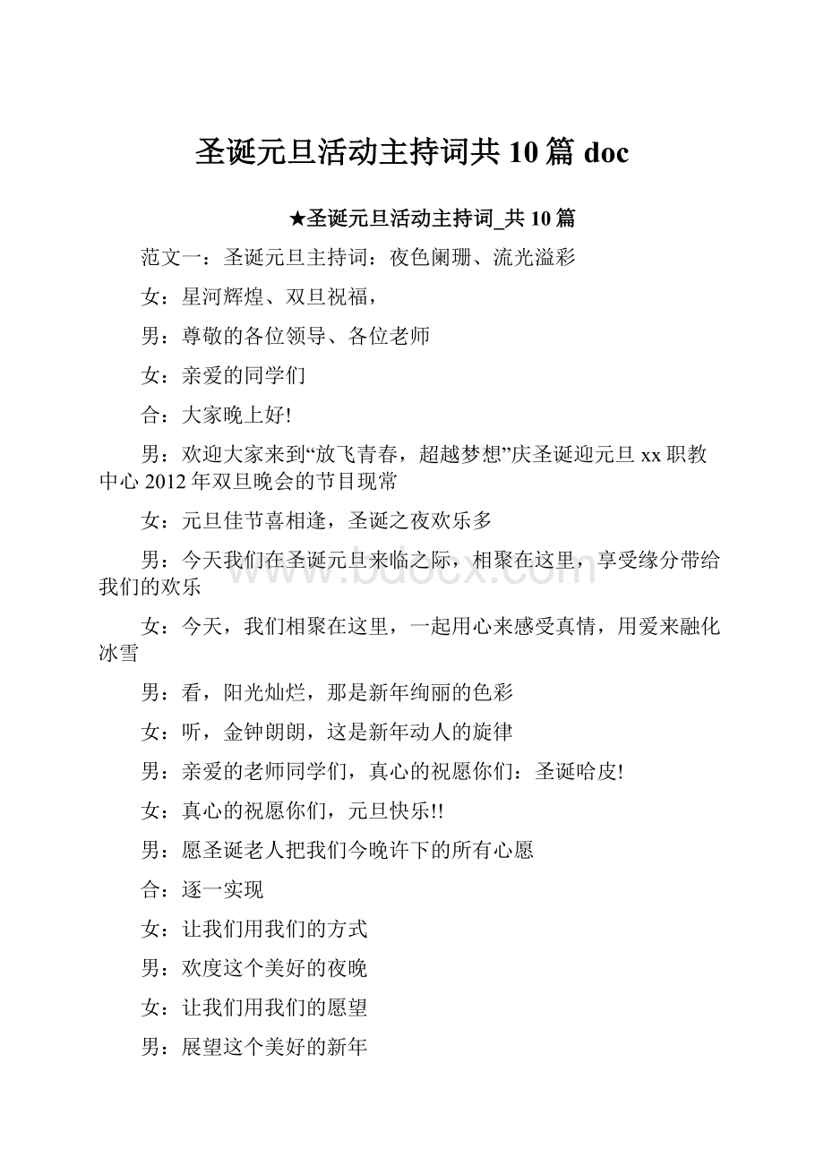 圣诞元旦活动主持词共10篇doc.docx_第1页