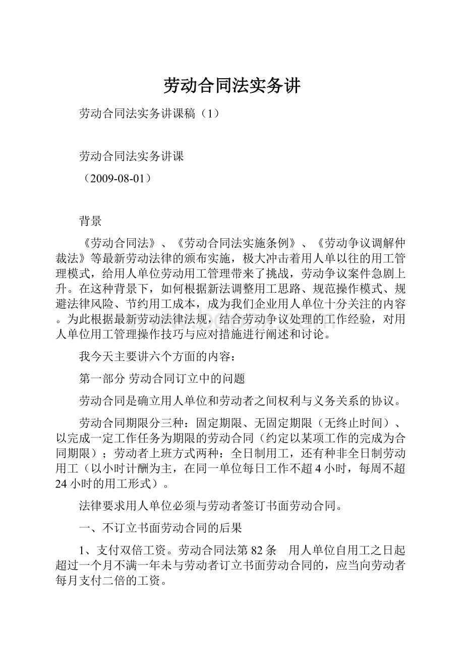 劳动合同法实务讲.docx