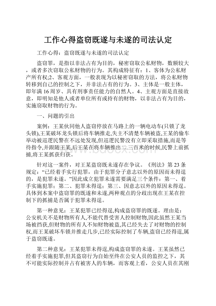 工作心得盗窃既遂与未遂的司法认定.docx