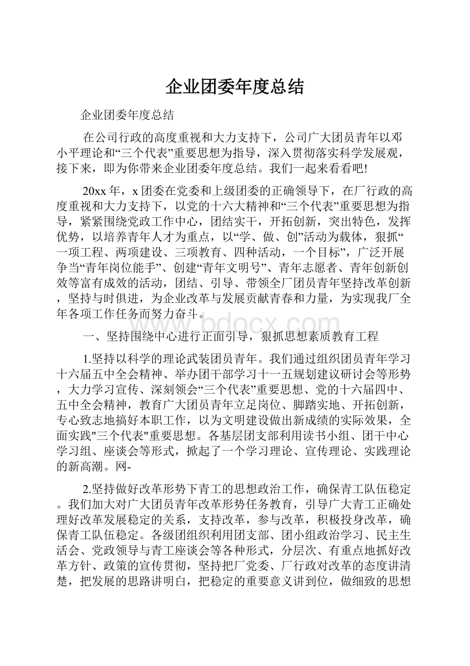 企业团委年度总结.docx_第1页