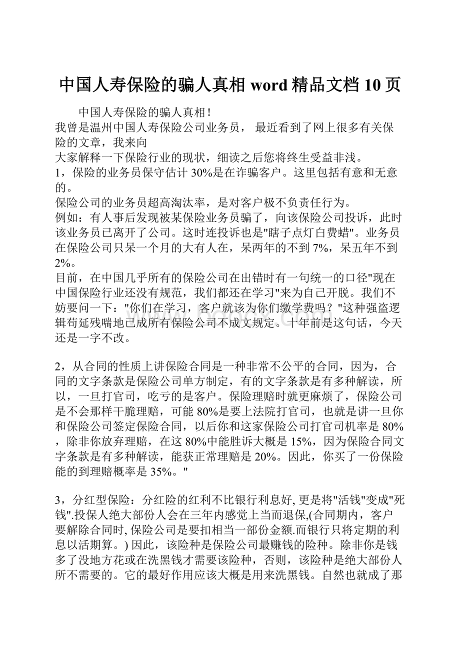 中国人寿保险的骗人真相word精品文档10页.docx