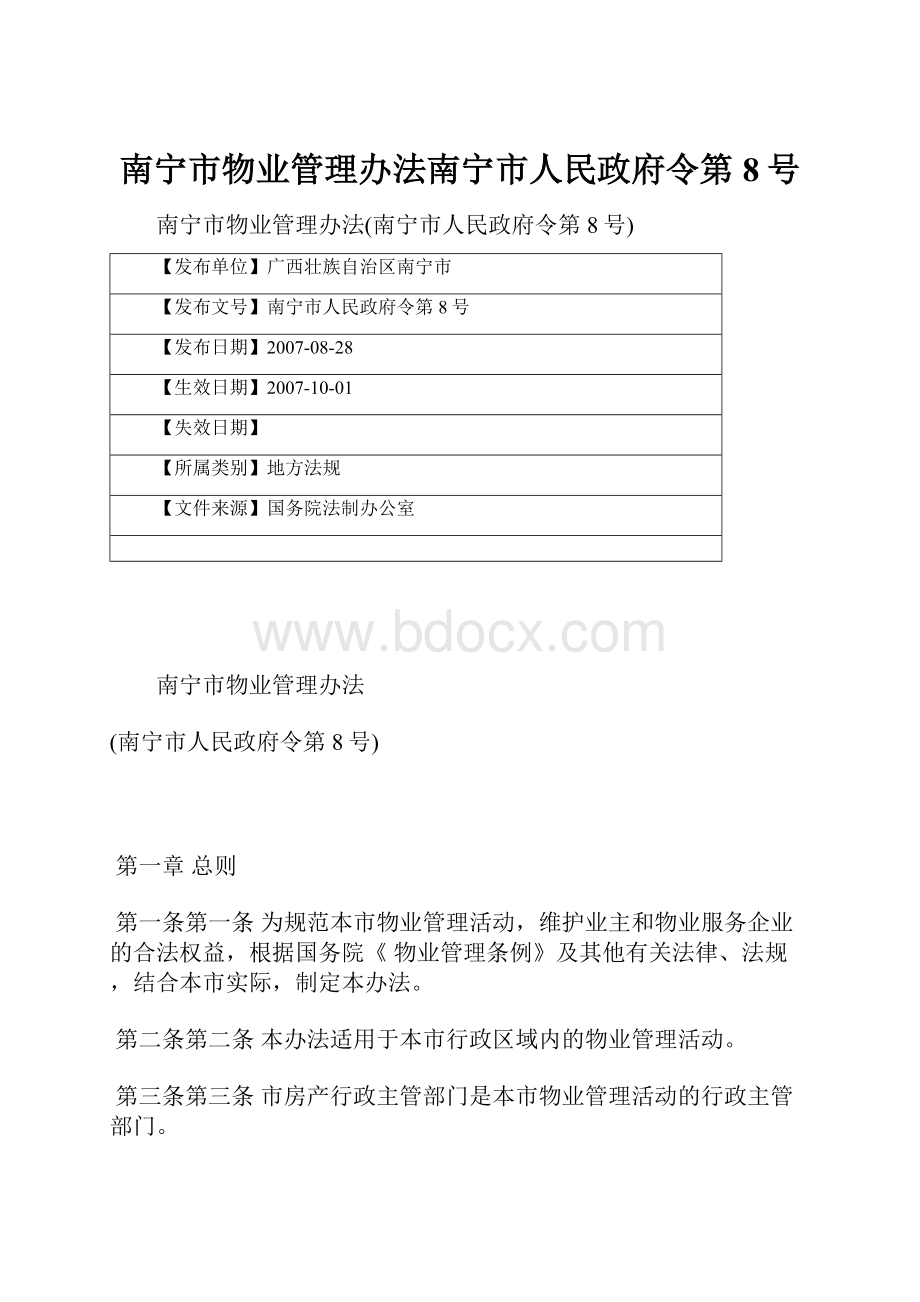 南宁市物业管理办法南宁市人民政府令第8号.docx_第1页