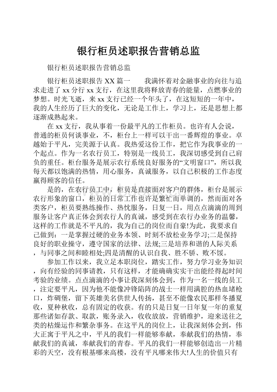 银行柜员述职报告营销总监.docx_第1页