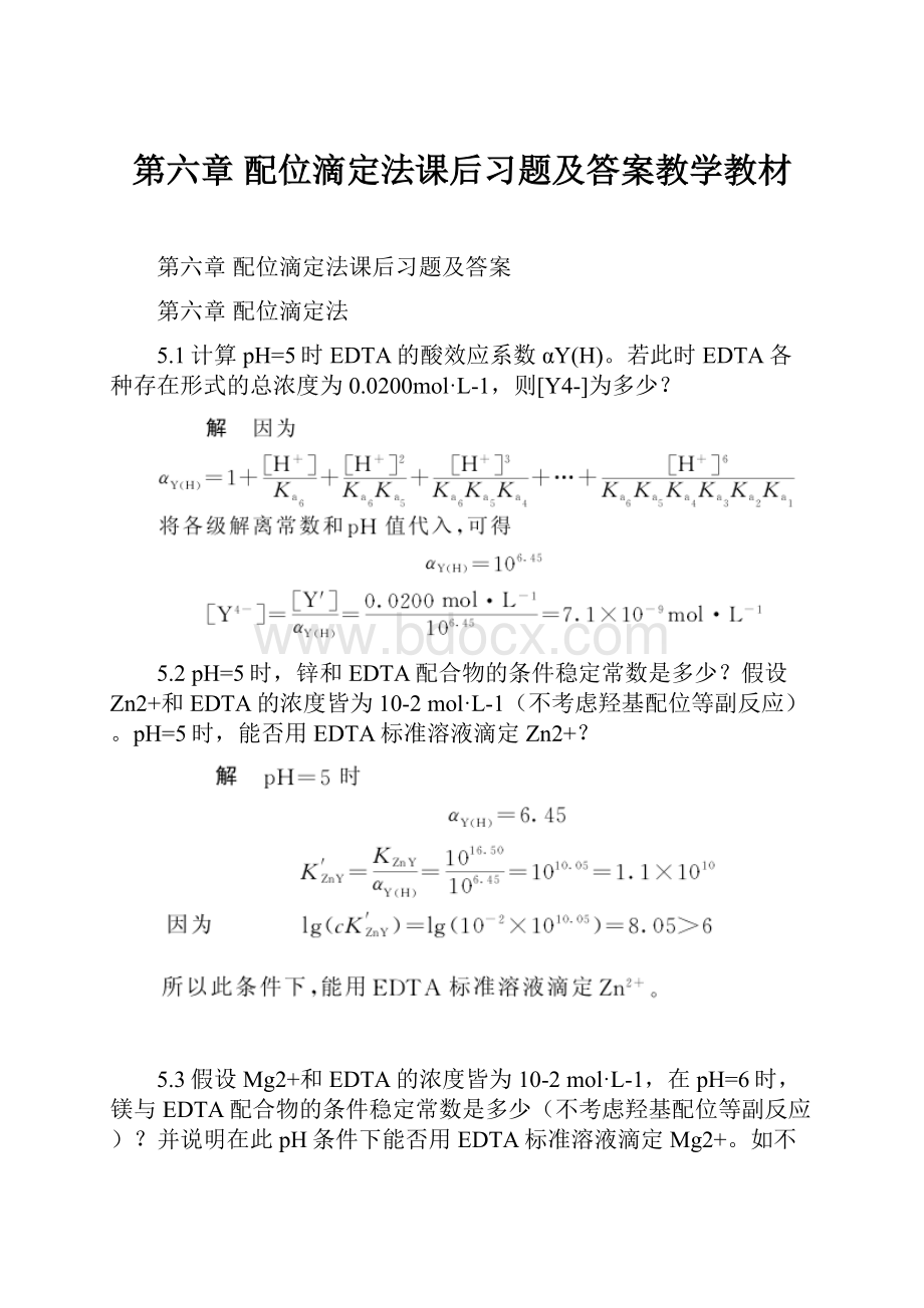 第六章 配位滴定法课后习题及答案教学教材.docx_第1页