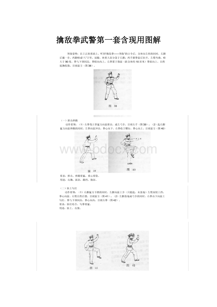 擒敌拳武警第一套含现用图解.docx_第1页