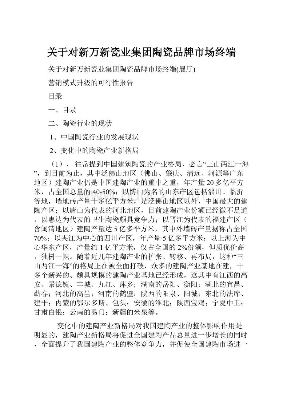 关于对新万新瓷业集团陶瓷品牌市场终端.docx