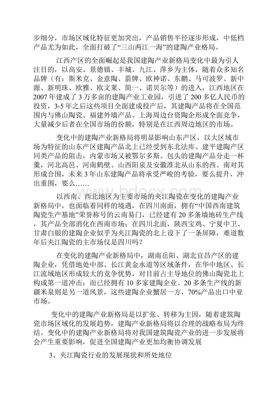 关于对新万新瓷业集团陶瓷品牌市场终端.docx_第2页