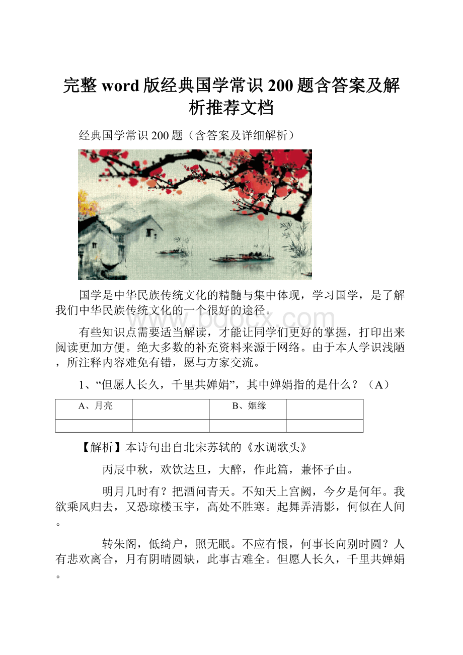 完整word版经典国学常识200题含答案及解析推荐文档.docx_第1页