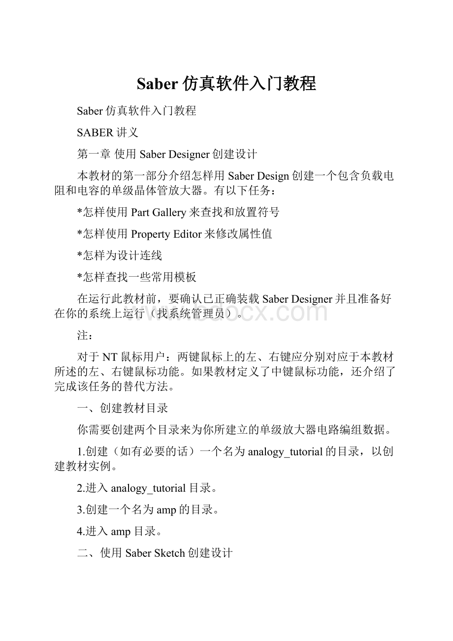 Saber仿真软件入门教程.docx