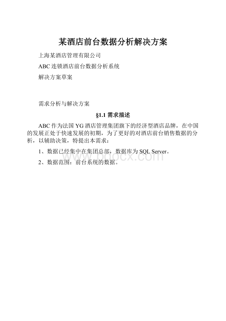 某酒店前台数据分析解决方案.docx