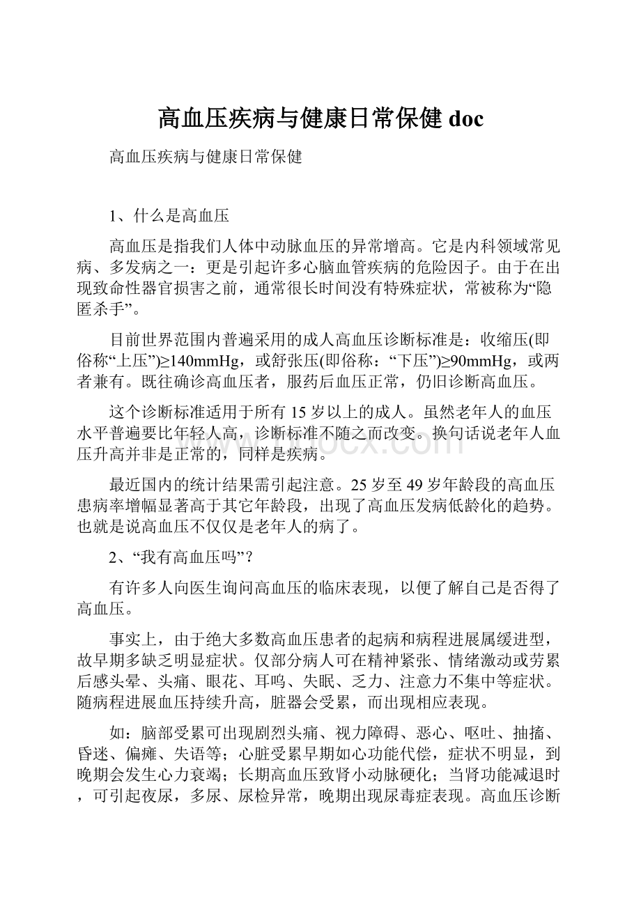 高血压疾病与健康日常保健doc.docx_第1页