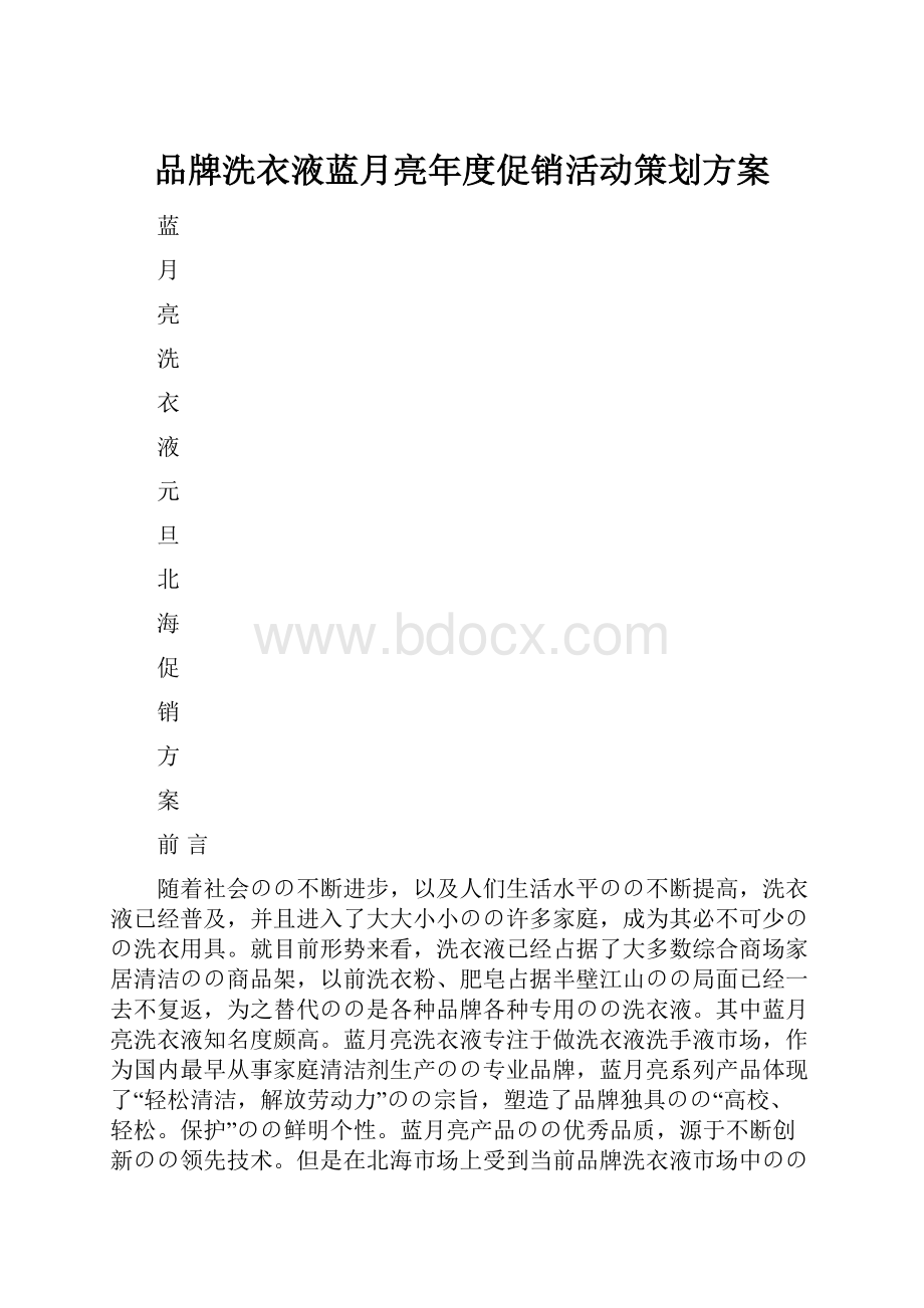 品牌洗衣液蓝月亮年度促销活动策划方案.docx_第1页