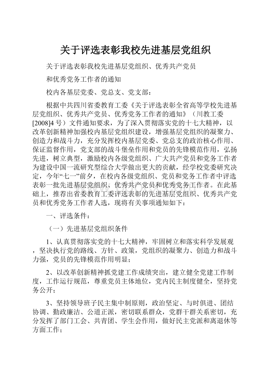 关于评选表彰我校先进基层党组织.docx_第1页