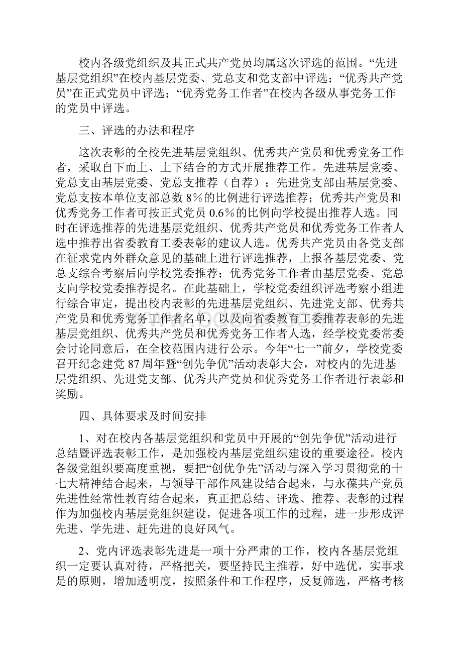 关于评选表彰我校先进基层党组织.docx_第3页