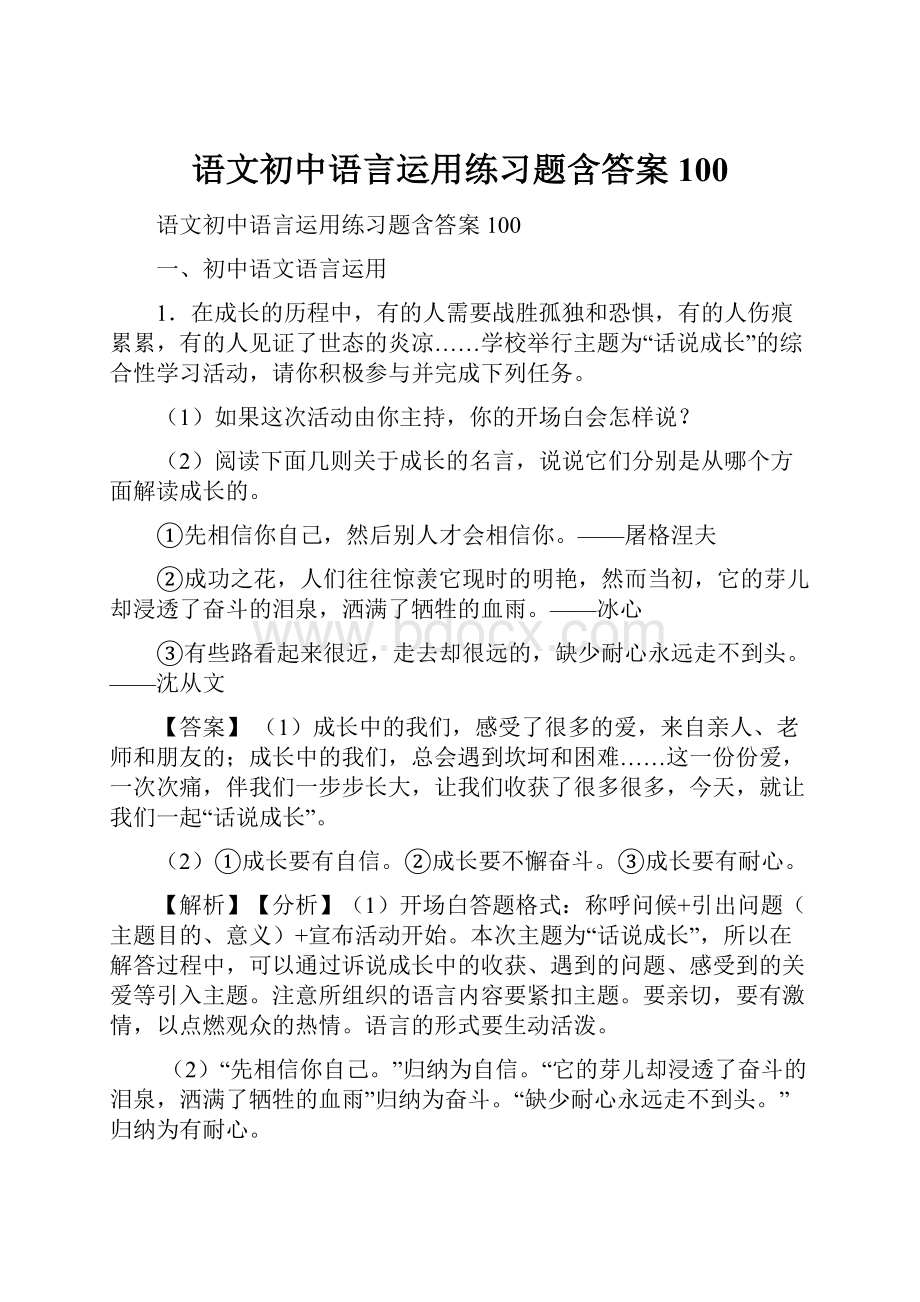 语文初中语言运用练习题含答案100.docx