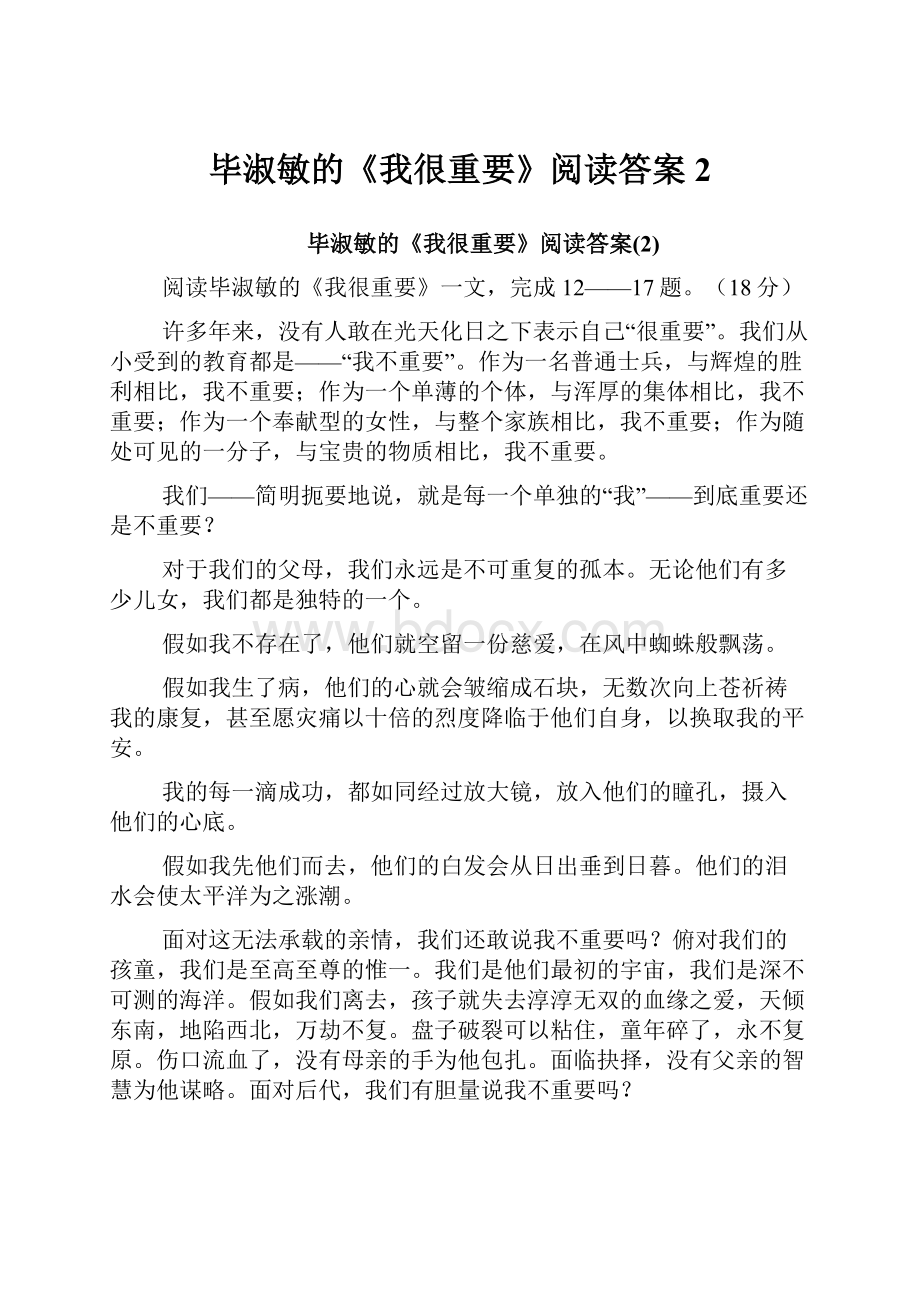 毕淑敏的《我很重要》阅读答案2.docx