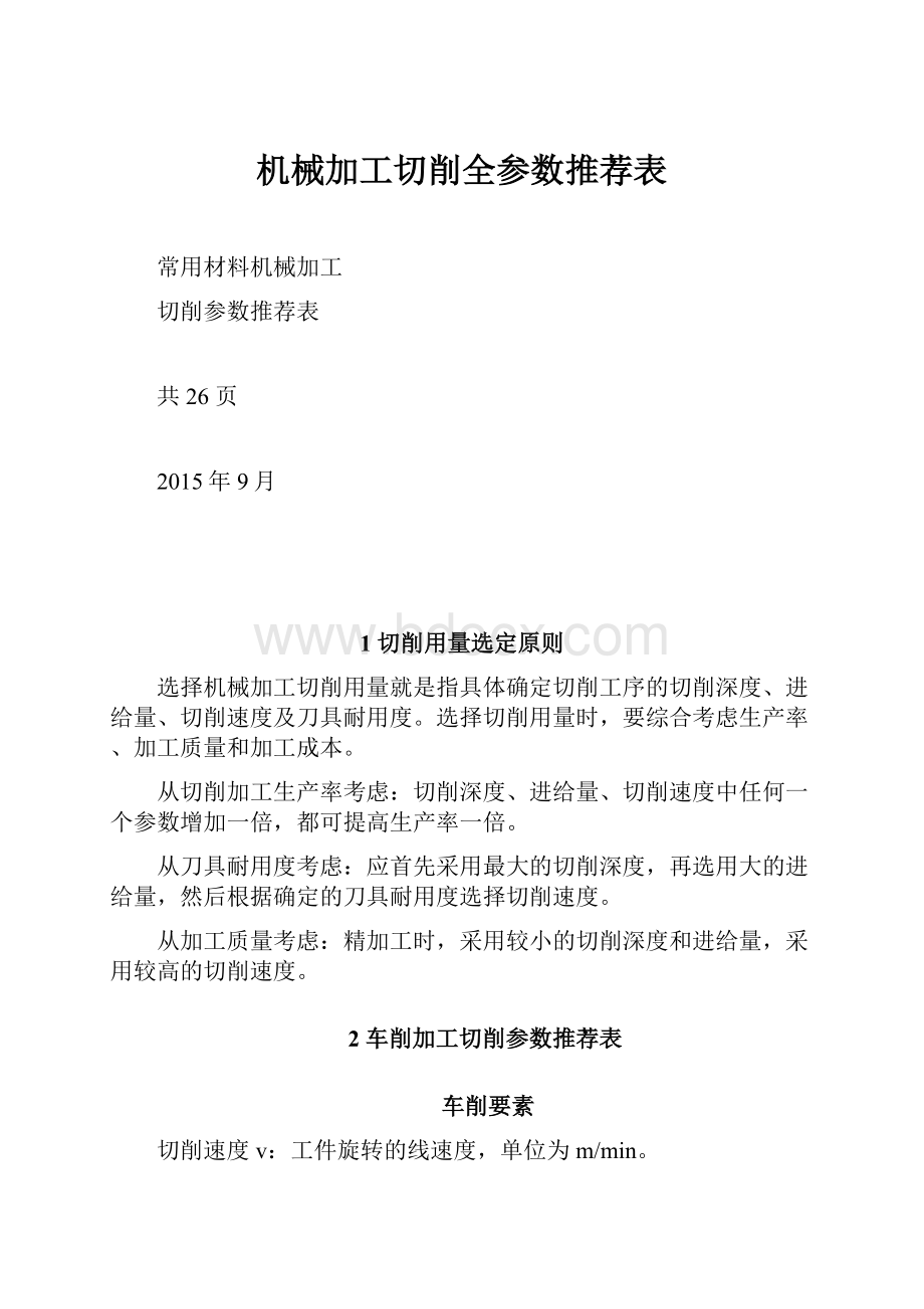 机械加工切削全参数推荐表.docx_第1页