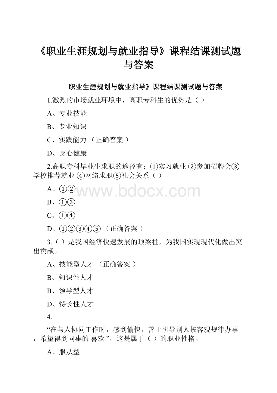 《职业生涯规划与就业指导》课程结课测试题与答案.docx