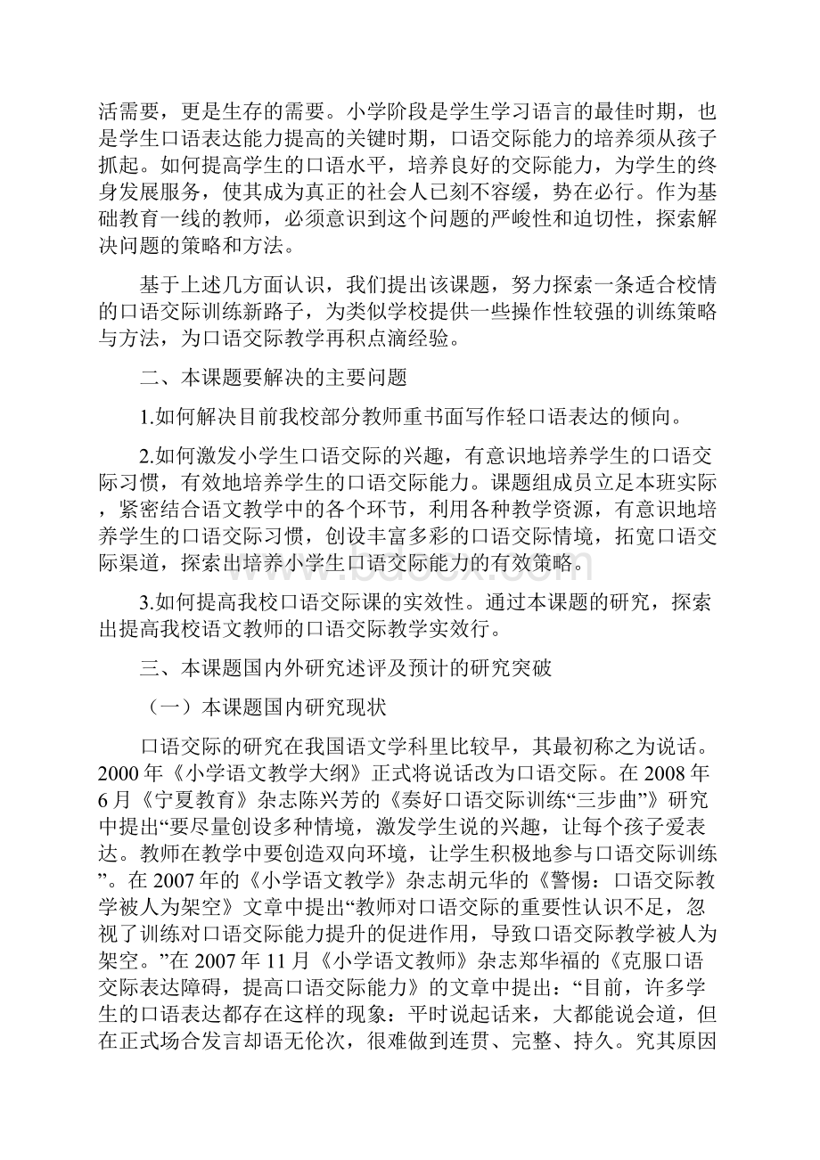 开题报告培养小学生语文口语交际能力的策略研究.docx_第2页