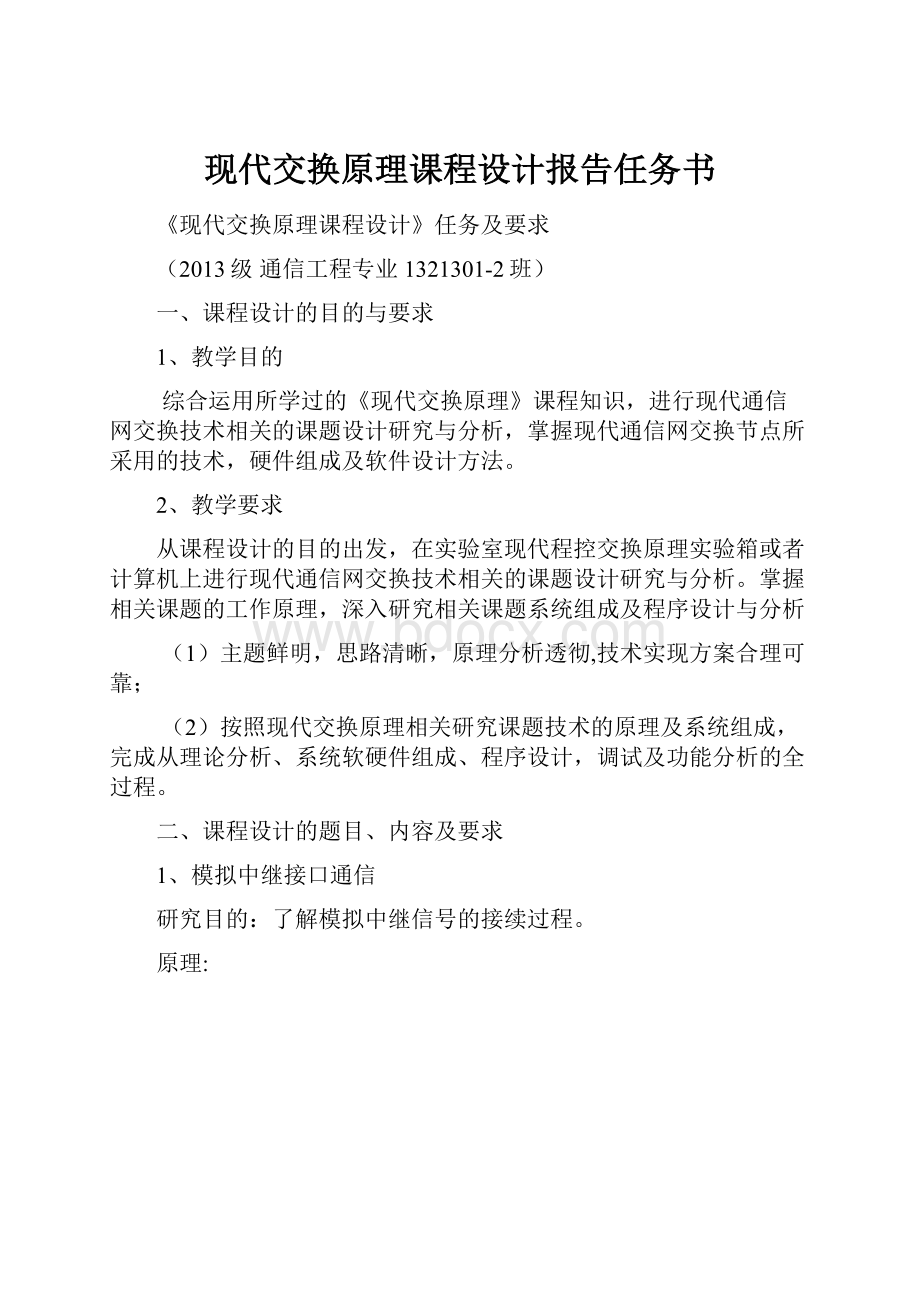 现代交换原理课程设计报告任务书.docx