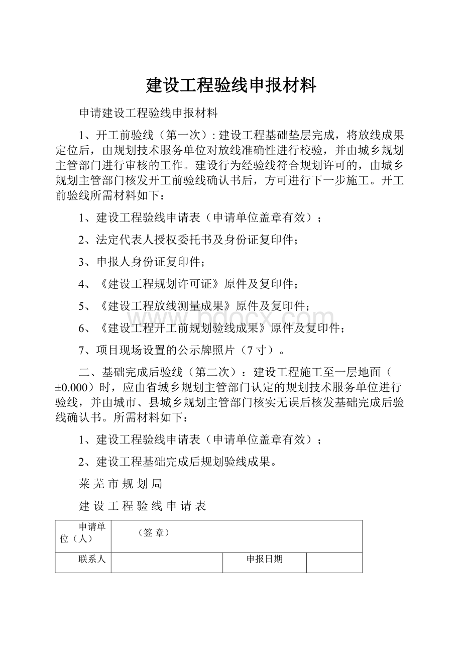 建设工程验线申报材料.docx_第1页