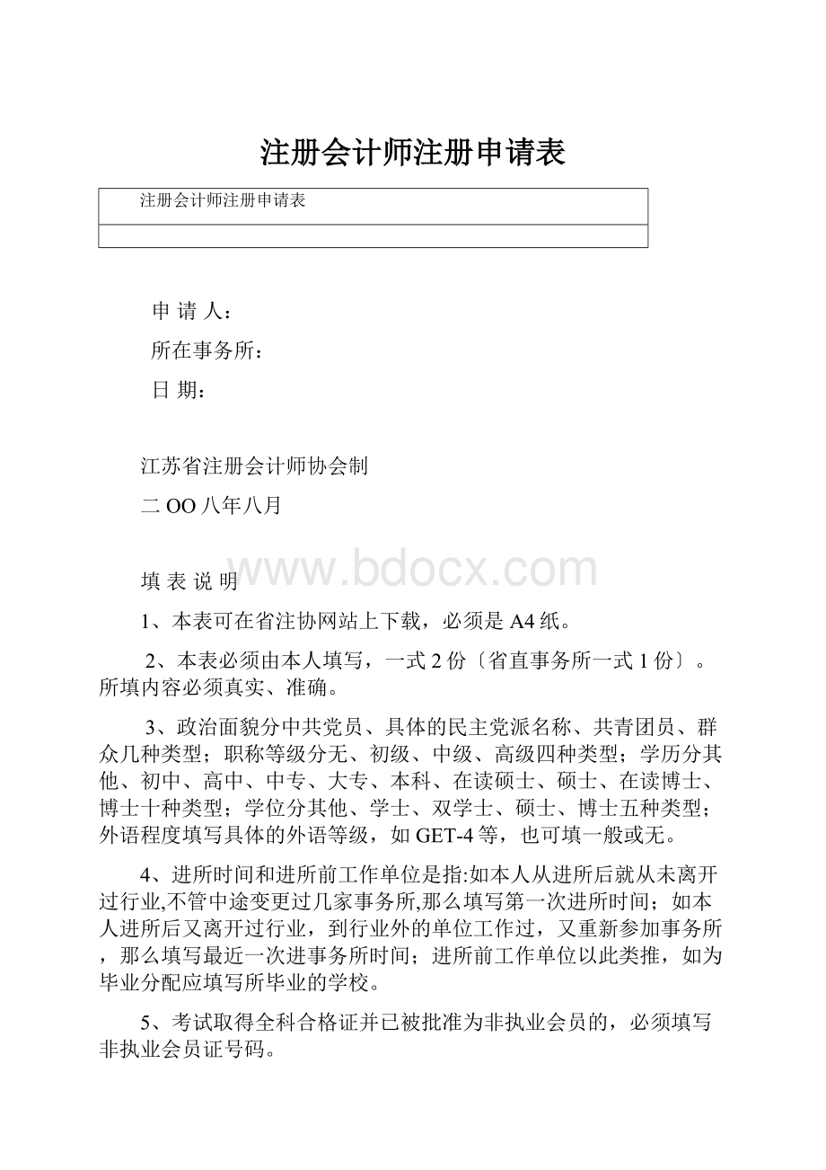 注册会计师注册申请表.docx