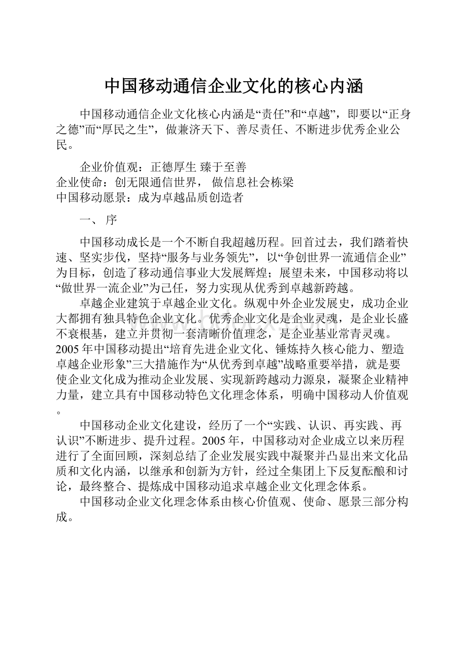 中国移动通信企业文化的核心内涵.docx_第1页