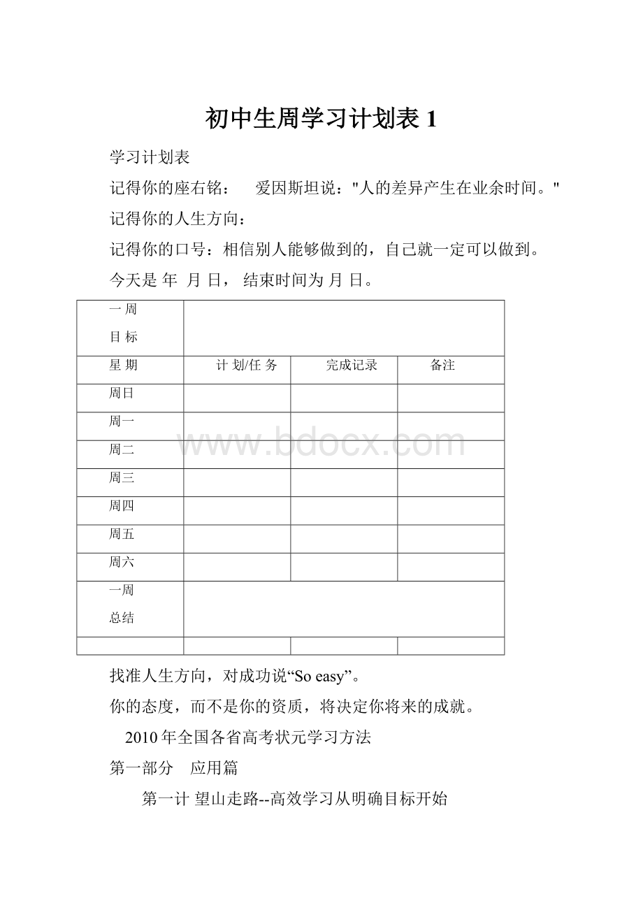 初中生周学习计划表1.docx