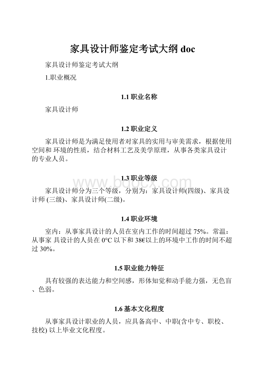 家具设计师鉴定考试大纲doc.docx_第1页