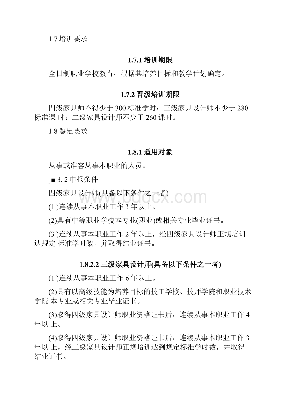 家具设计师鉴定考试大纲doc.docx_第2页